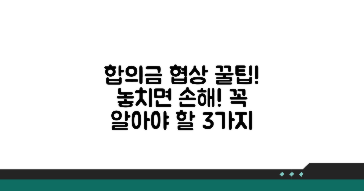 합의금 협상 시 꼭 알아둘 점