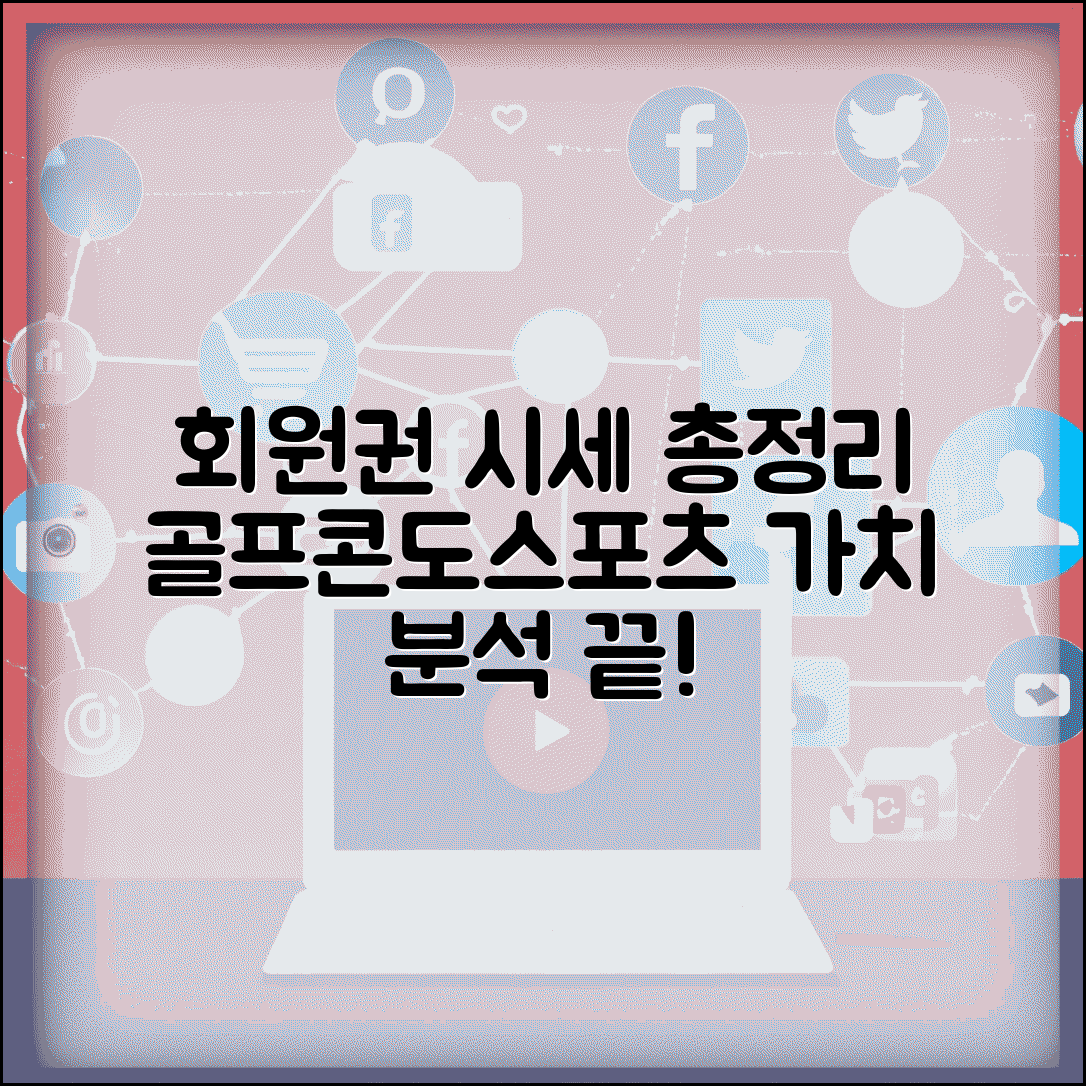 회원권 시세 조회 총정리 | 골프/콘도/스포츠 회원권 가치 분석