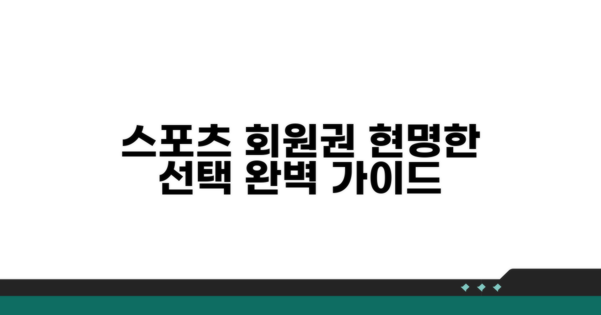 스포츠 회원권, 현명한 선택 가이드