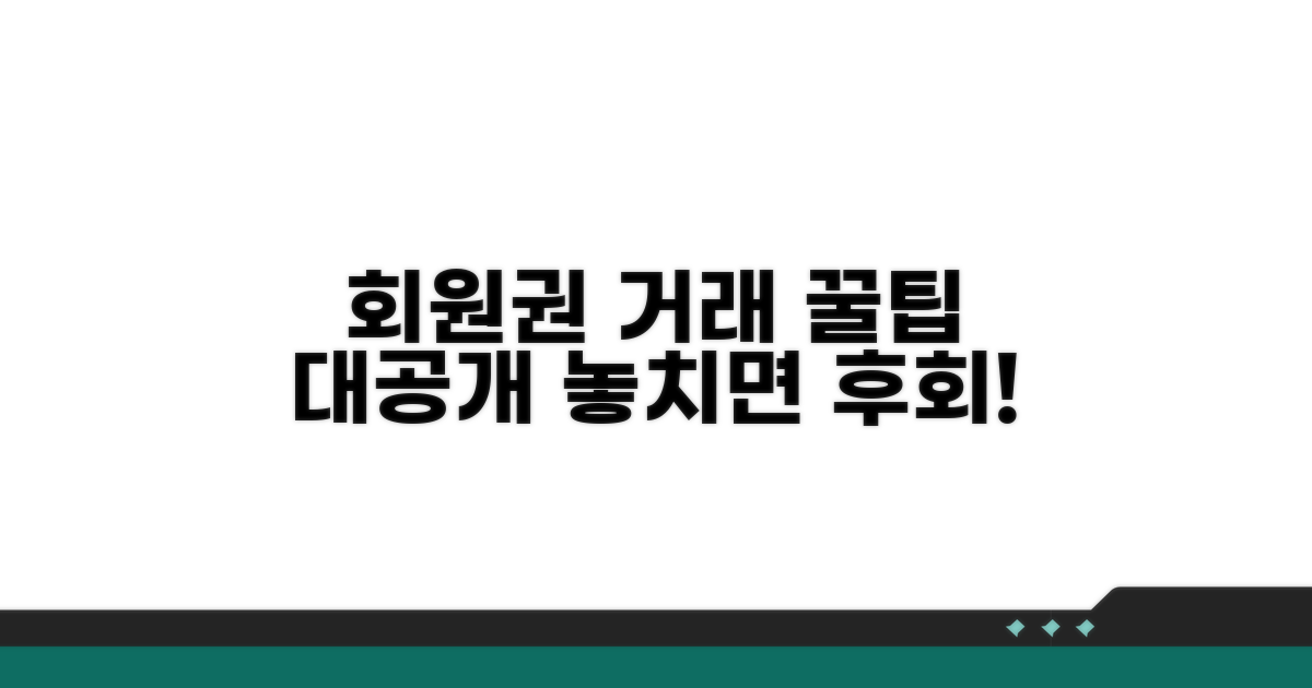 회원권 거래 시 꼭 알아둘 꿀팁