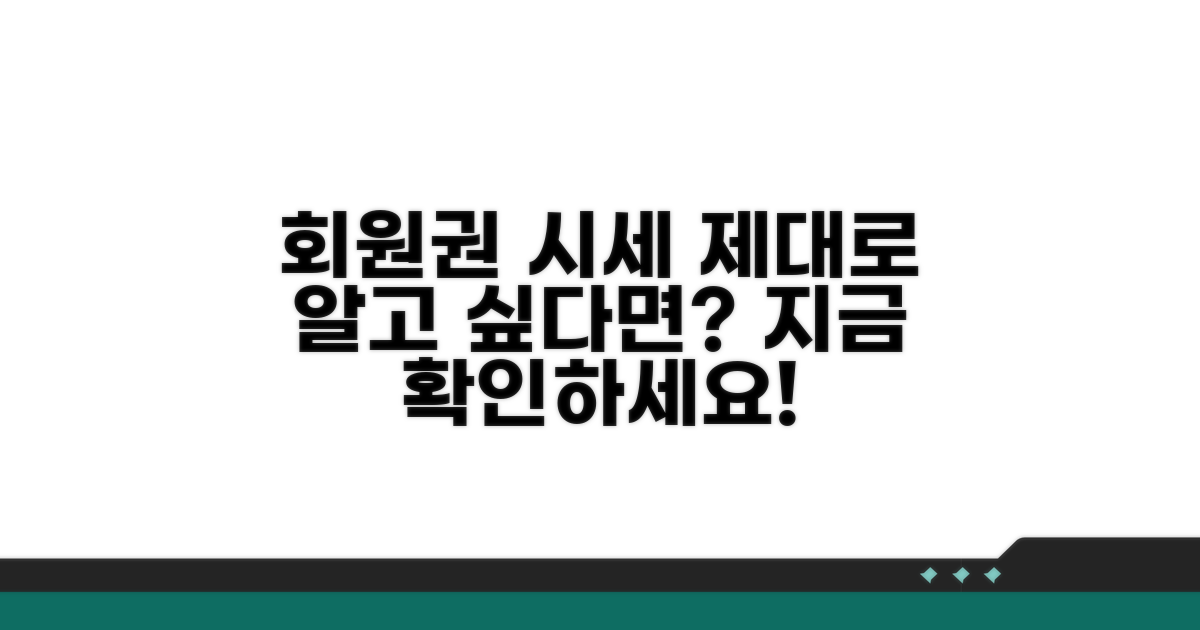 회원권 시세, 제대로 알고 싶다면?