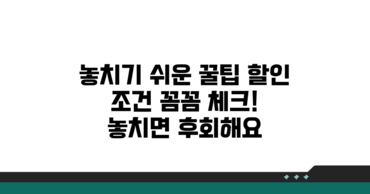 놓치기 쉬운 할인 조건 체크