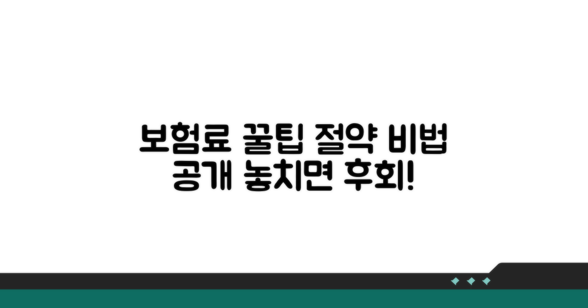 보험료 절약 꿀팁 대방출