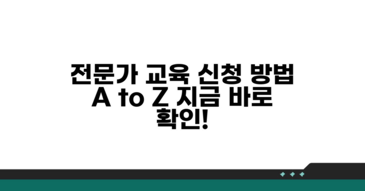 전문가 교육 신청 방법