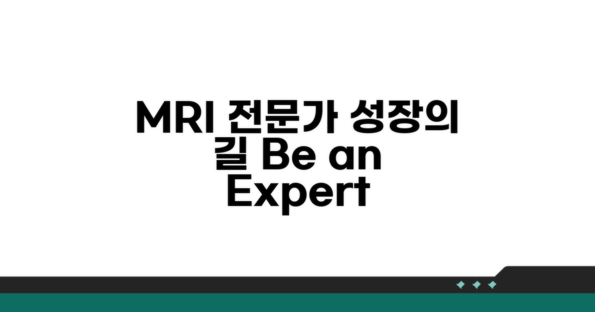 MRI 전문가로 성장하기