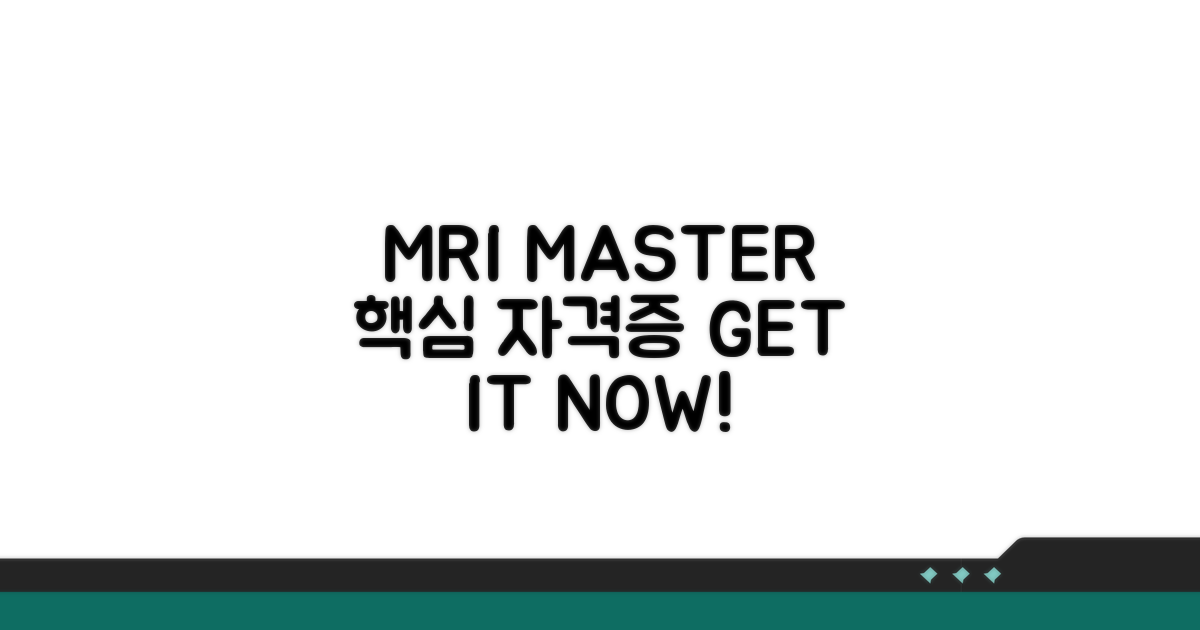MRI MASTER 자격증 핵심 안내