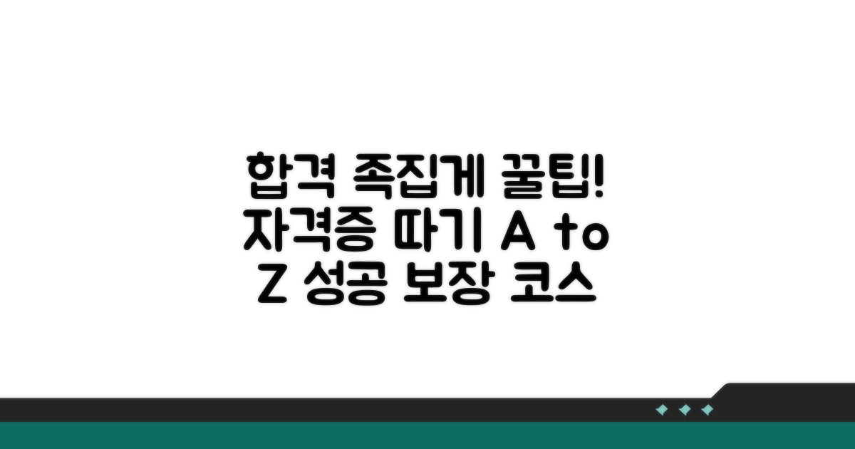 성공적인 자격증 취득 팁