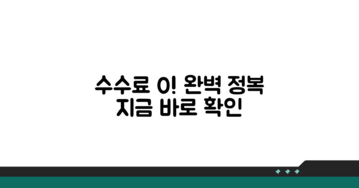 수수료 면제 방법 완전 정복