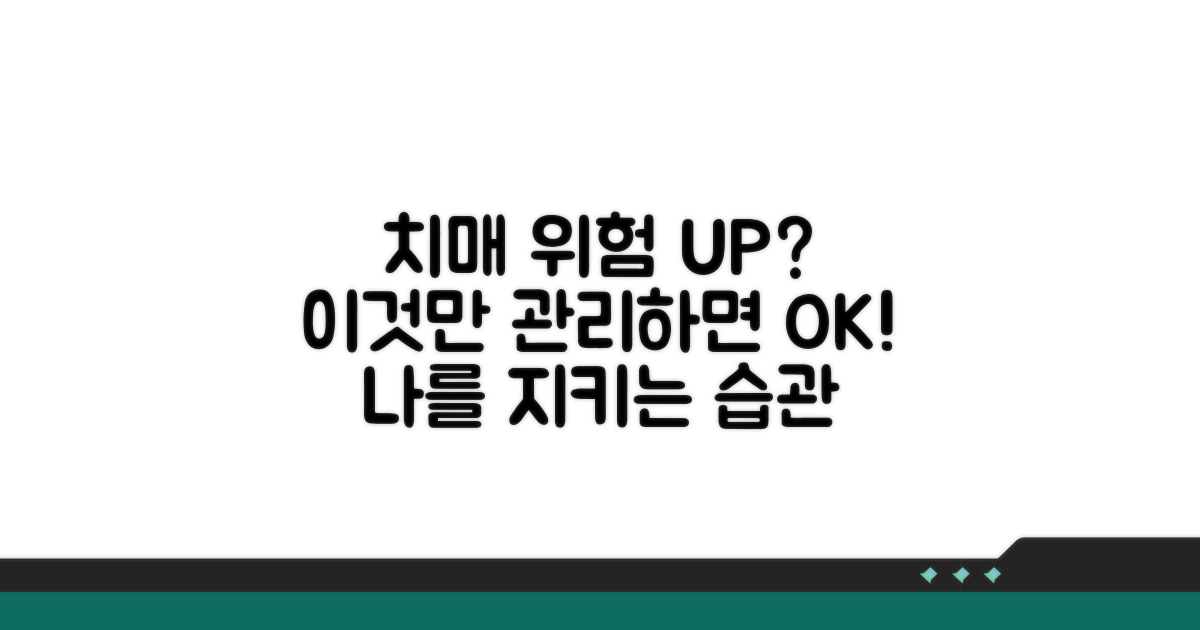 치매 위험 요인, 이것만은 꼭 관리하세요