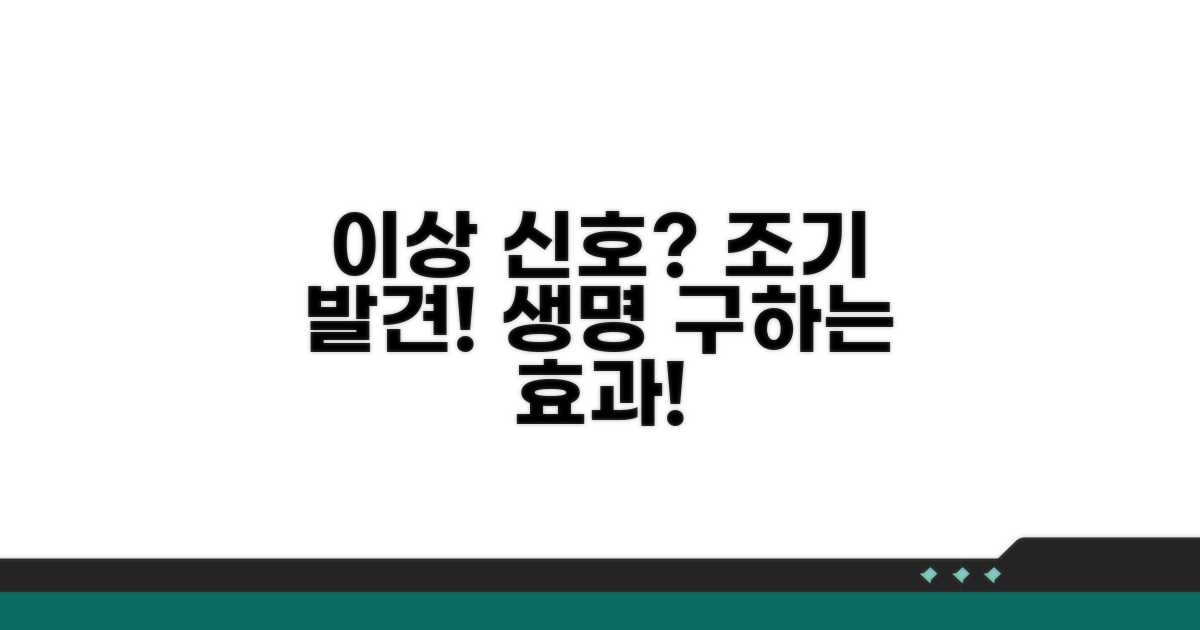 이상 신호 감지! 조기 검진의 놀라운 효과