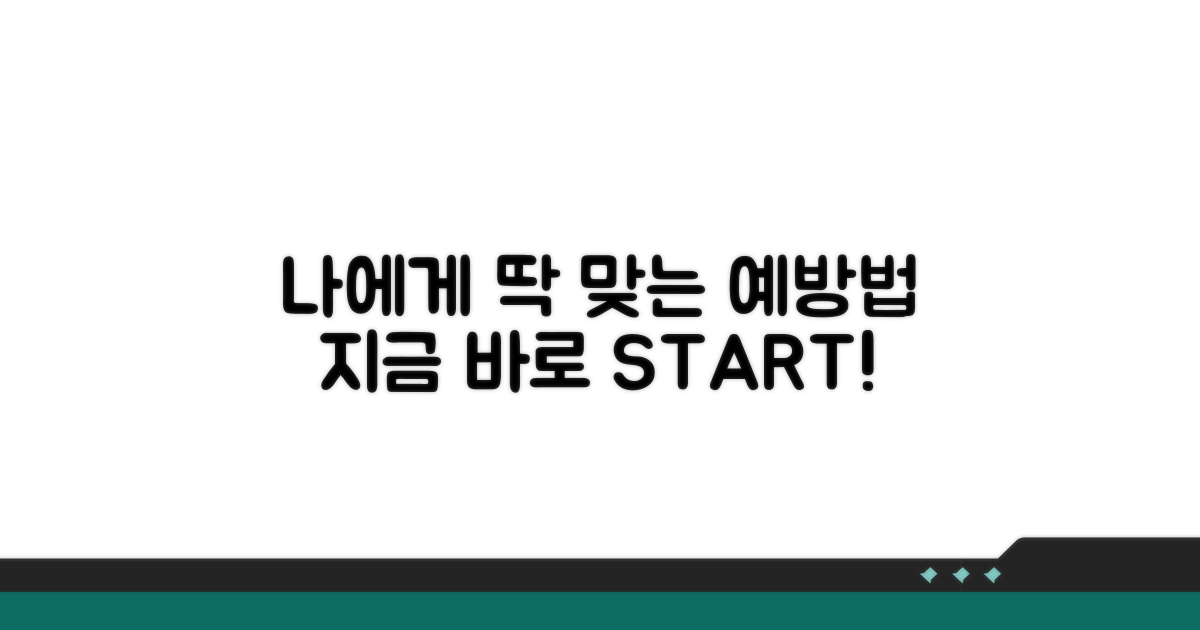 나에게 맞는 예방법, 지금 바로 시작하기