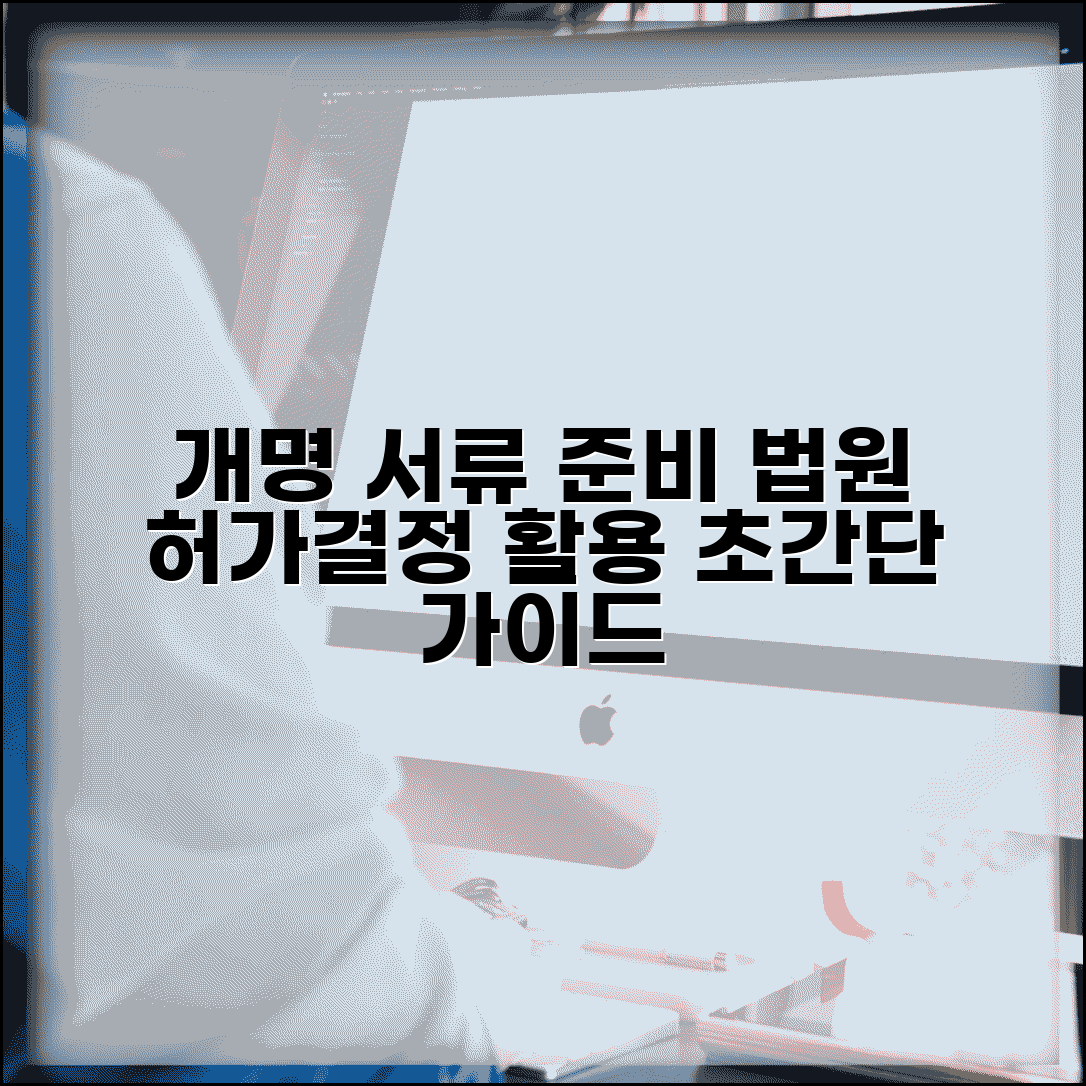 개명신고 서류 준비 가이드 | 법원 허가결정문 활용 방법