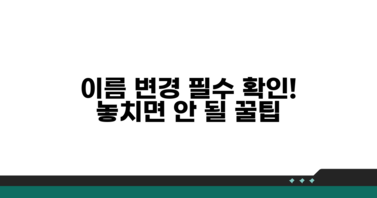 이름 변경 후 주의사항과 꿀팁
