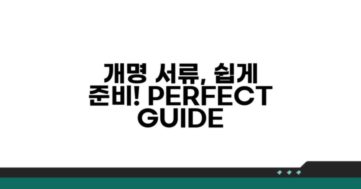 개명 신고 서류 준비 가이드