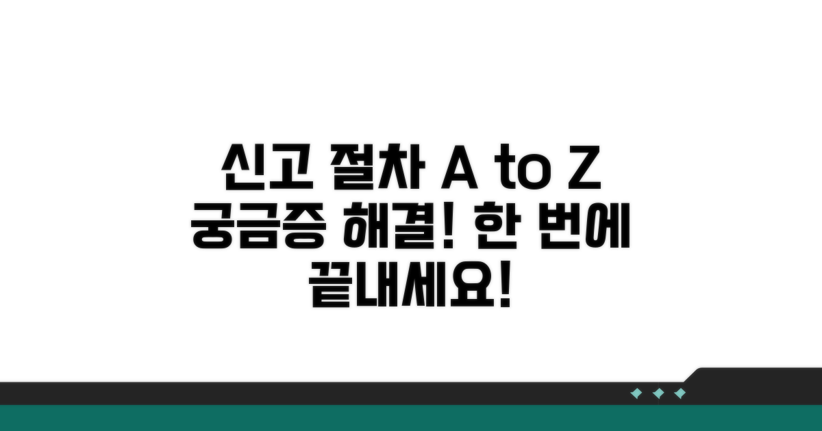 신고 절차 단계별 완벽 안내