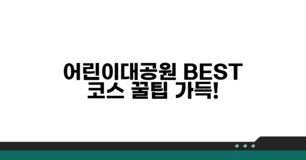 어린이대공원 추천 코스