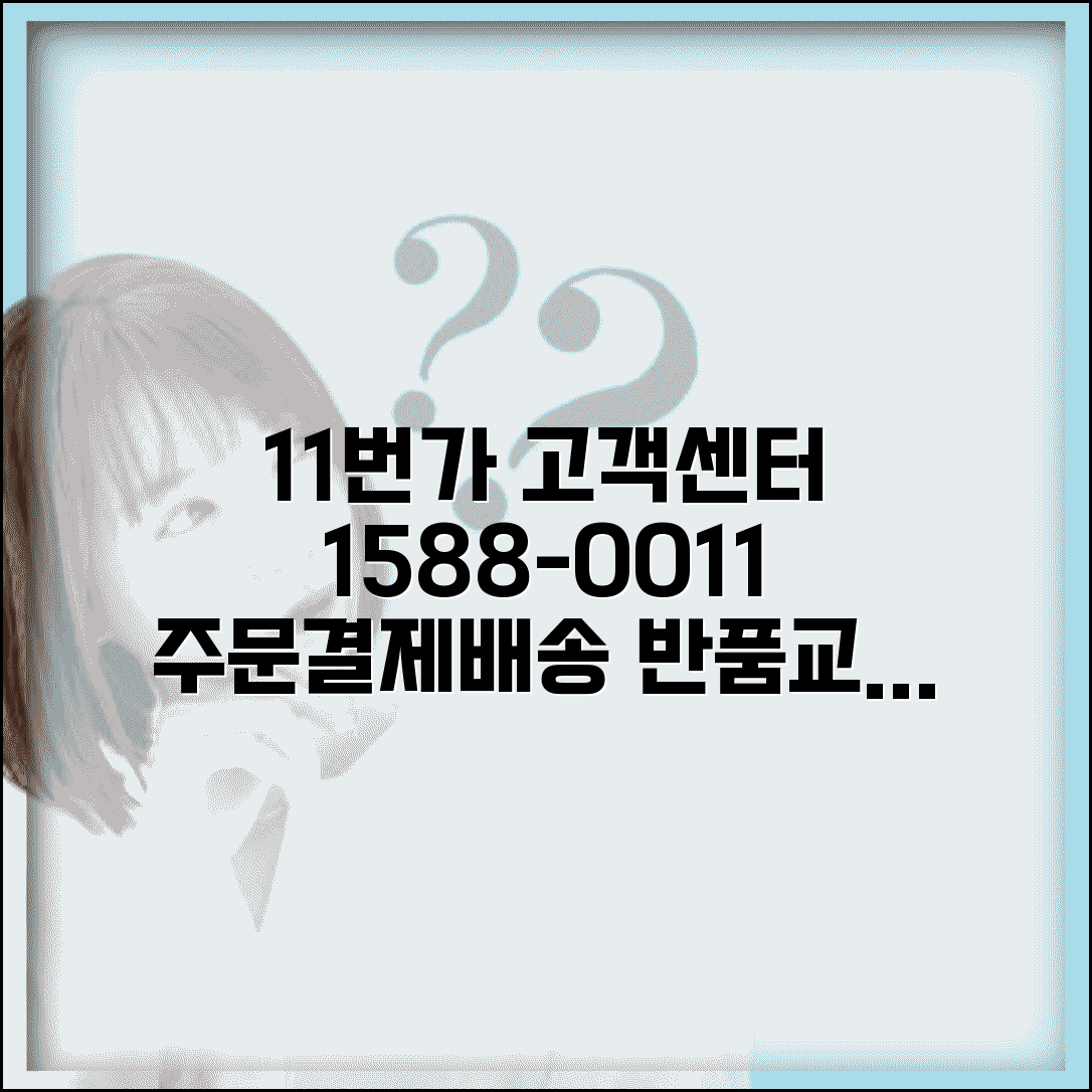 11번가 고객센터 전화번호 1588-0011 | 11번가 주문 결제 배송 반품 교환 상담