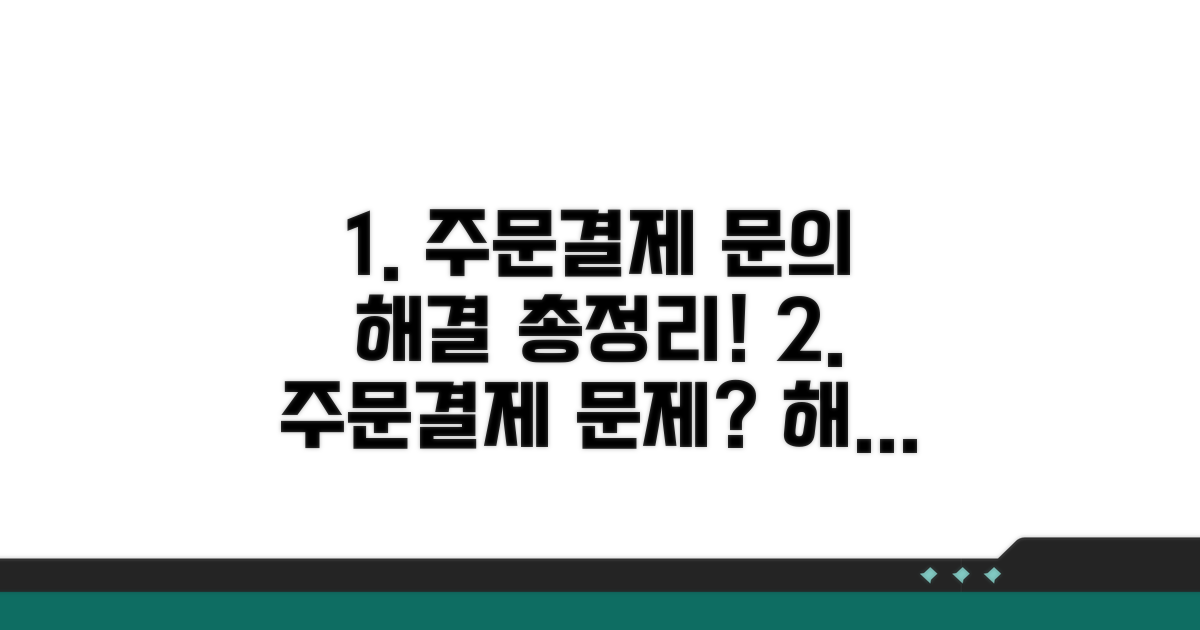 주문 및 결제 문의 해결 방법