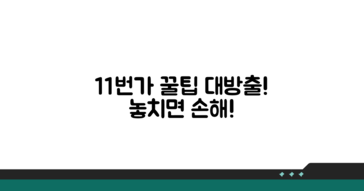 11번가 이용 꿀팁 모음