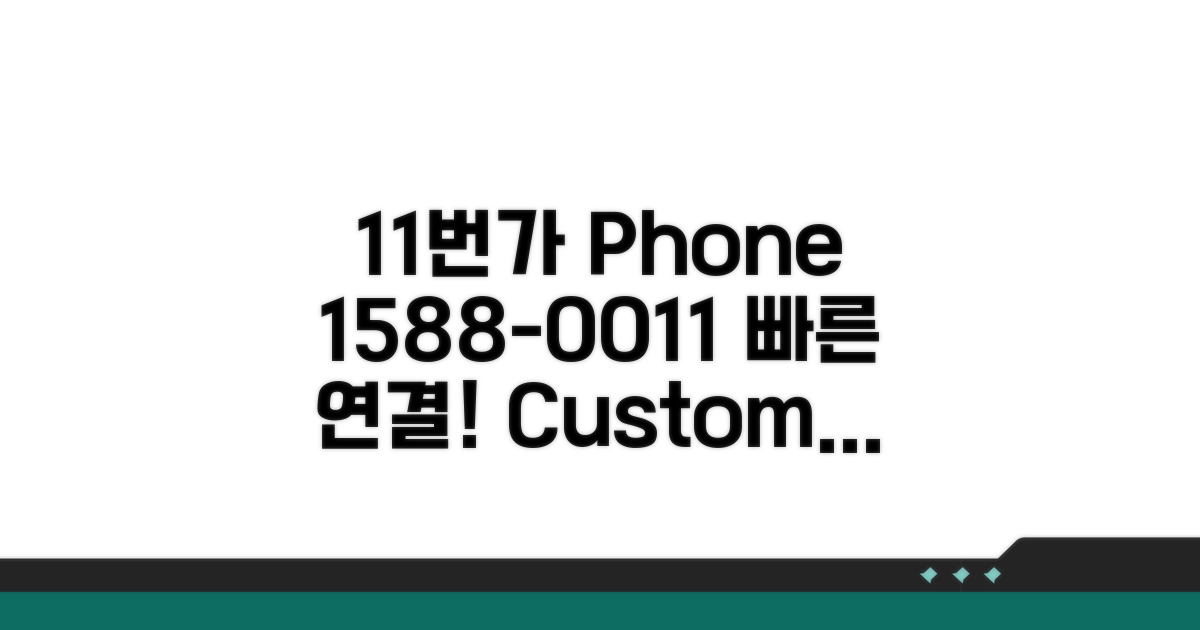 11번가 고객센터 전화번호 1588-0011