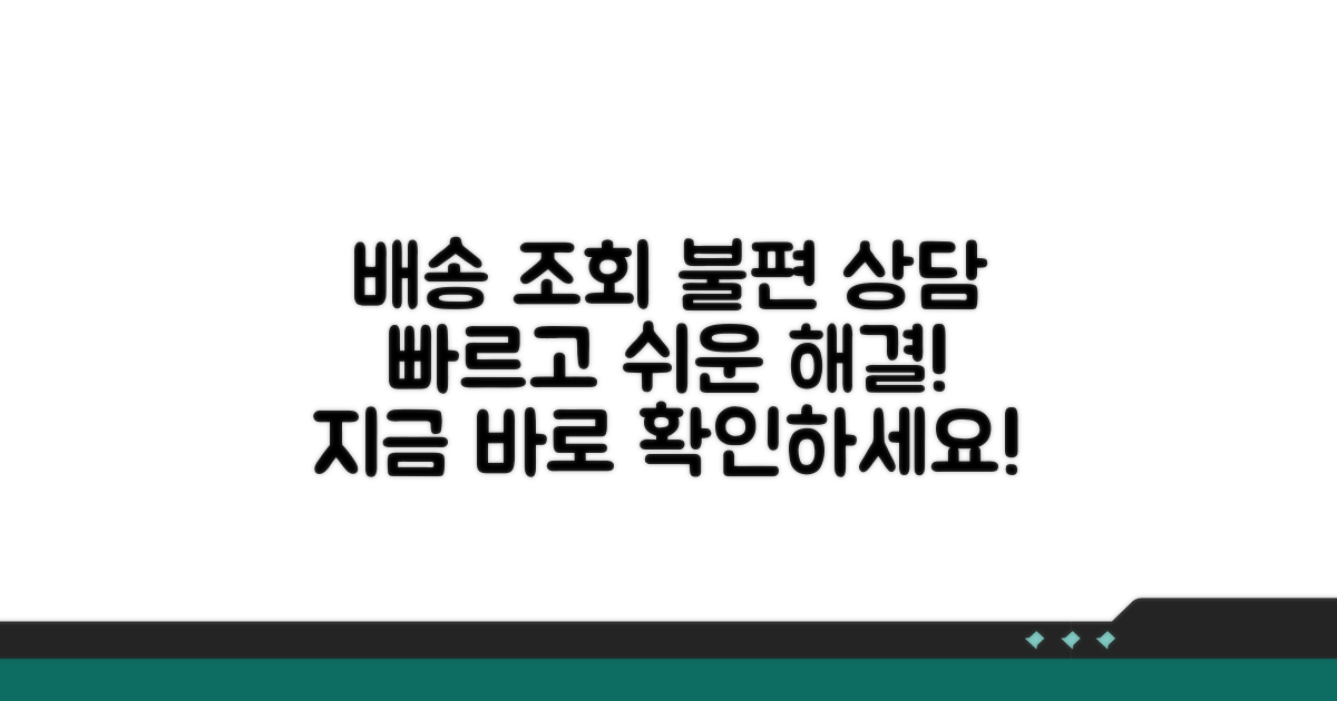 배송 조회와 불편 사항 상담
