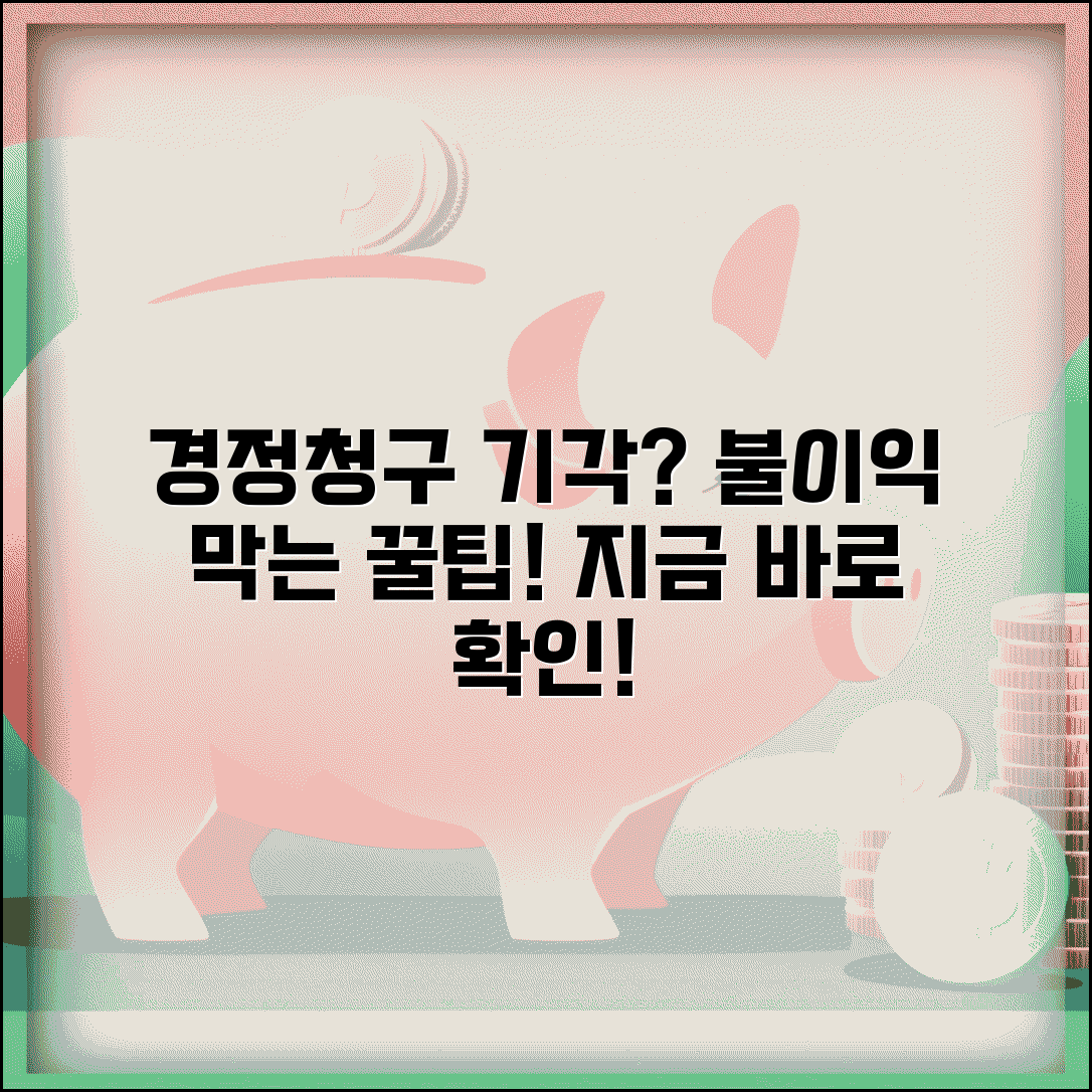 경정청구 기각 사유 및 대응 | 경정청구 불이익 방지법
