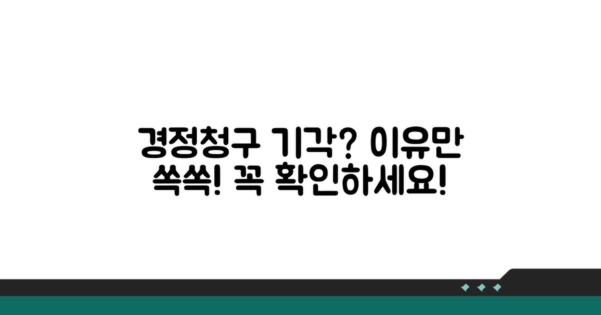 경정청구 기각 사유 완전 분석