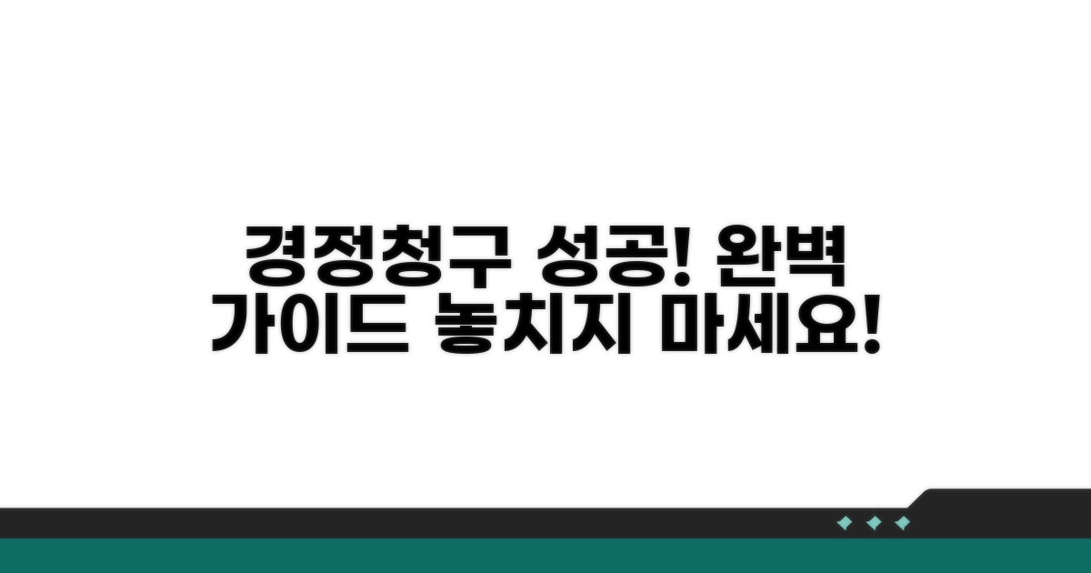 성공적인 경정청구 절차 가이드