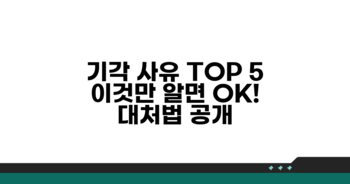 주의해야 할 기각 사유와 대처법