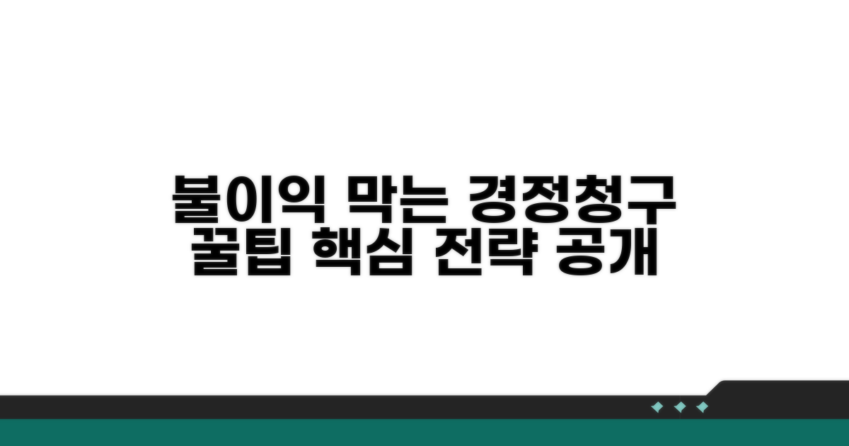 불이익 막는 경정청구 핵심 전략