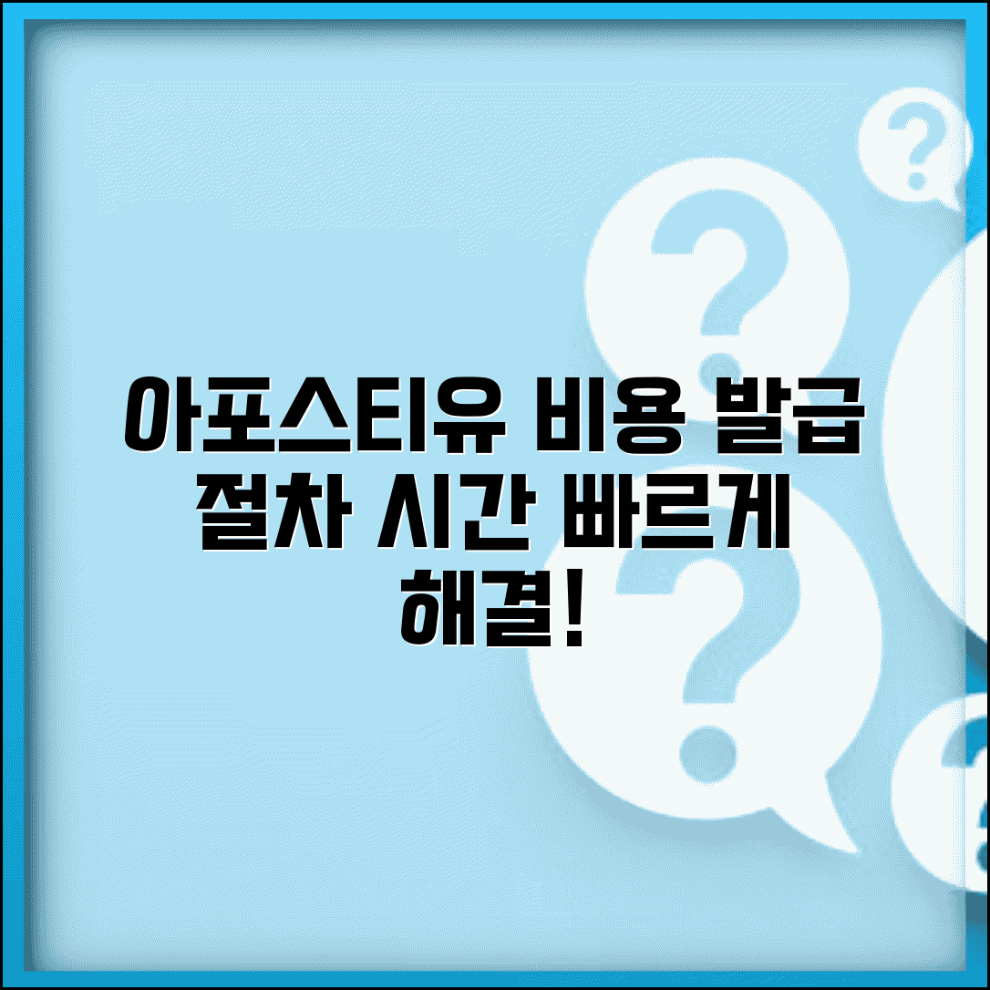 아포스티유 발급 수수료 | 아포스티유 인증 발급 비용과 처리 시간