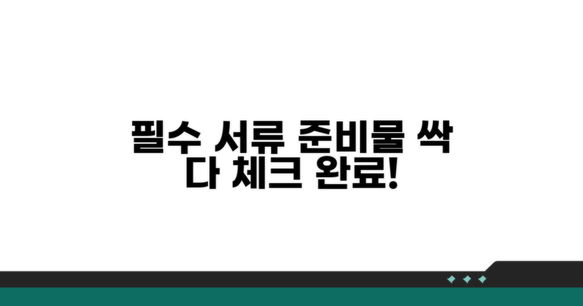 필수 서류와 준비물 체크리스트