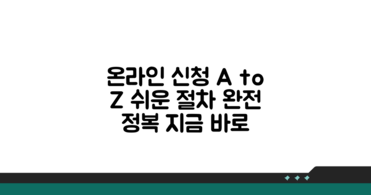 온라인 신청 절차 완벽 가이드