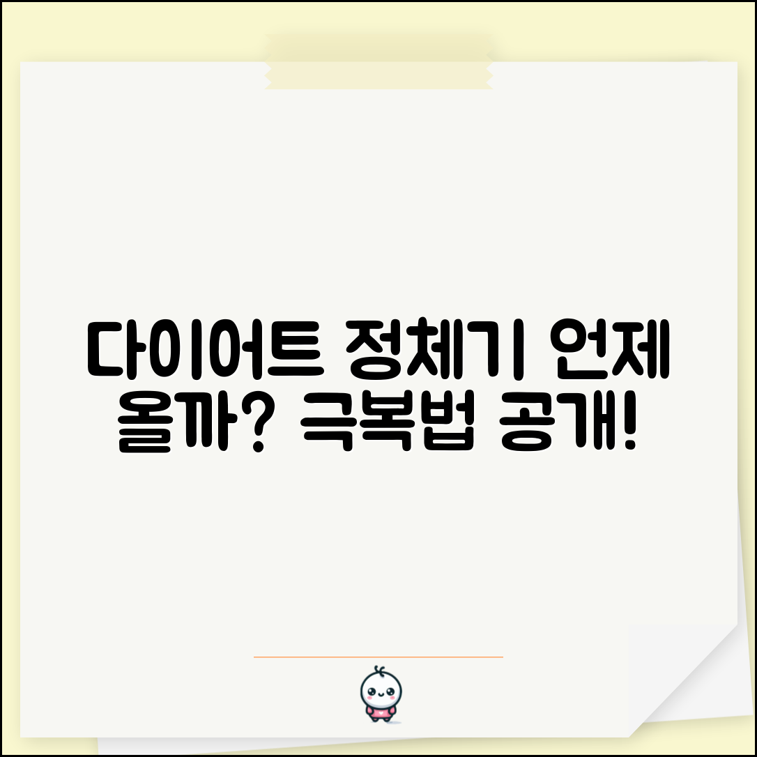 다이어트 정체기 언제 오는지 | 체중감량 정체기 극복 방법