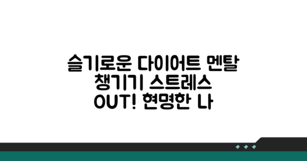 슬기로운 다이어트, 멘탈 관리 팁