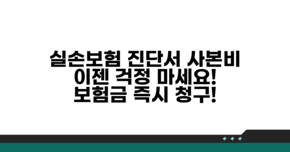 실손 보험으로 진단서 사본 비용 보장