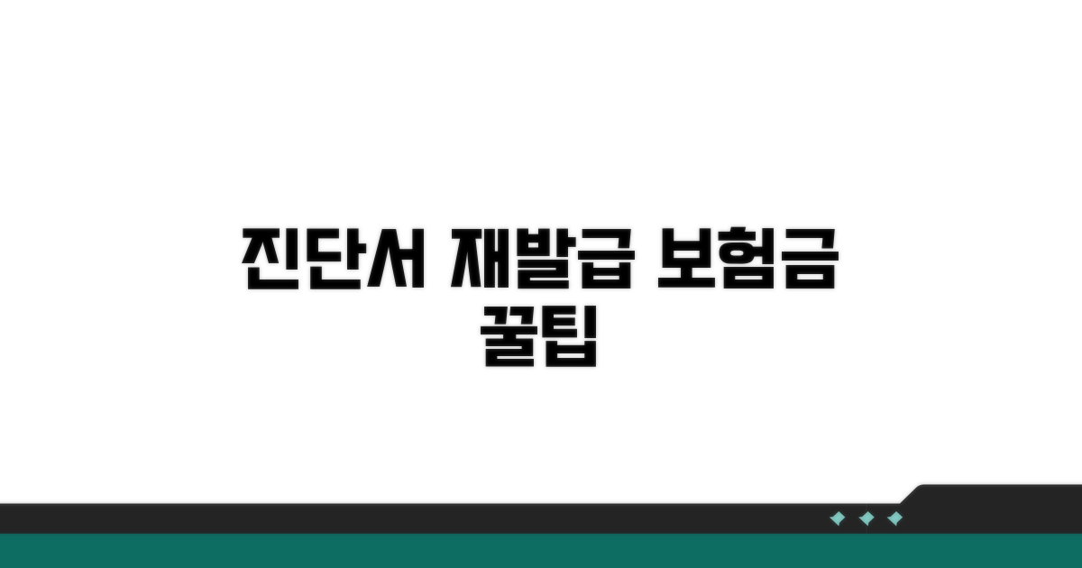 진단서 재발급 절차와 보험금 청구