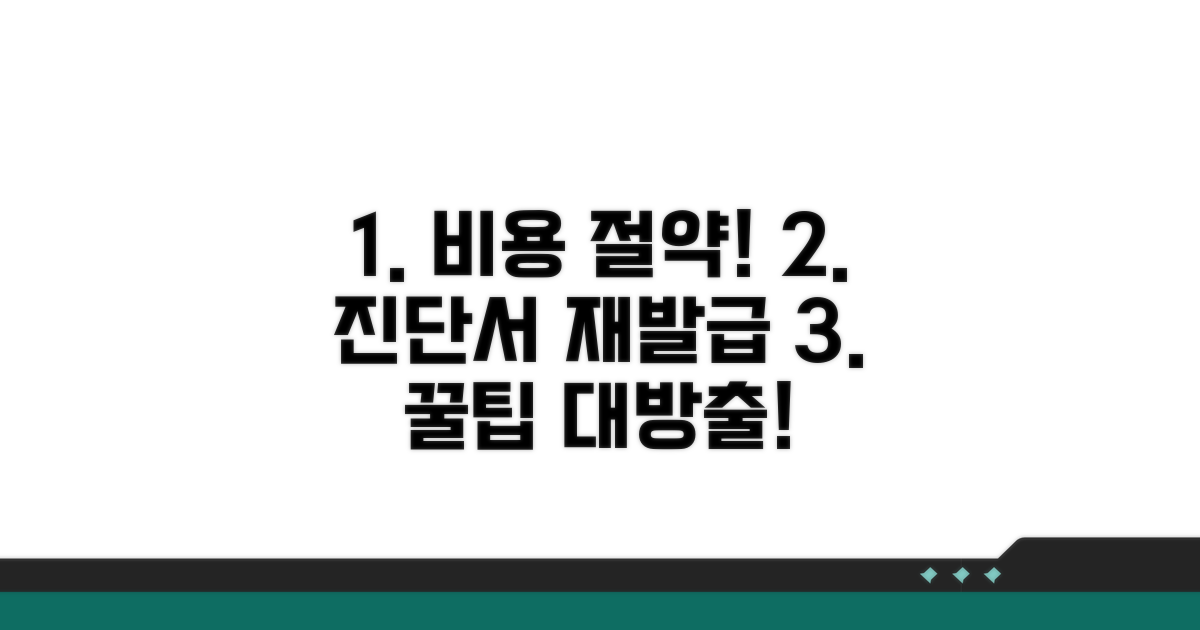 비용 절약! 진단서 재발급 꿀팁