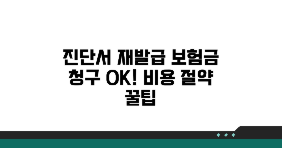 진단서 재발급 비용, 보험 청구 가능