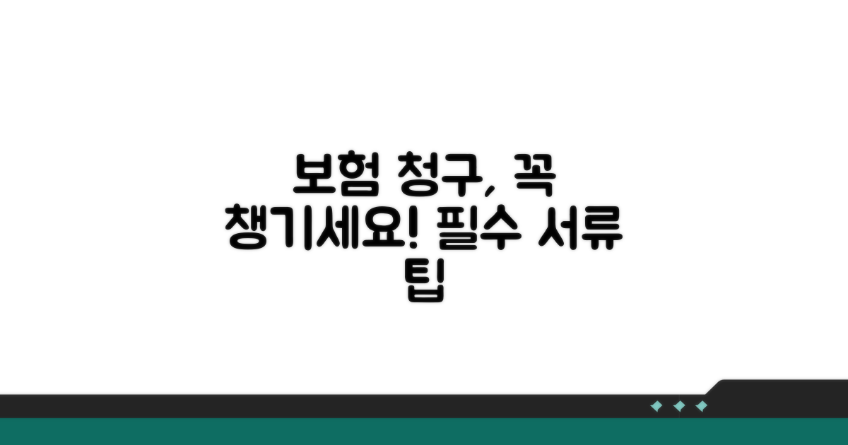 보험 청구 시 유의사항 및 필수 서류