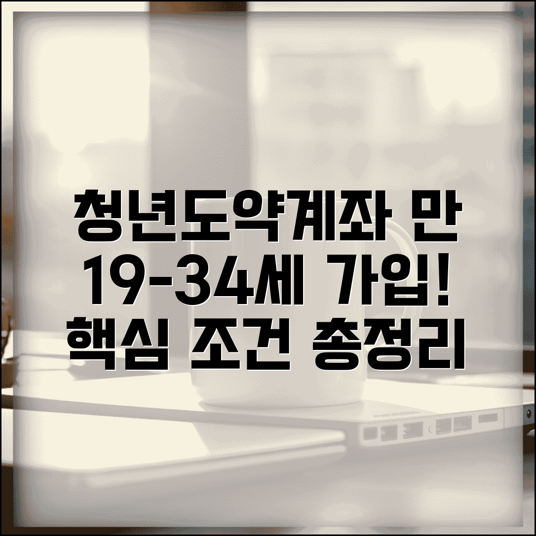 청년도약계좌 가입 나이 소득 | 청년 도약 계좌 만19~34세 가입