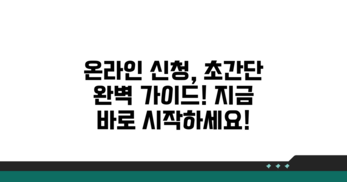 온라인 신청 방법 완벽 가이드