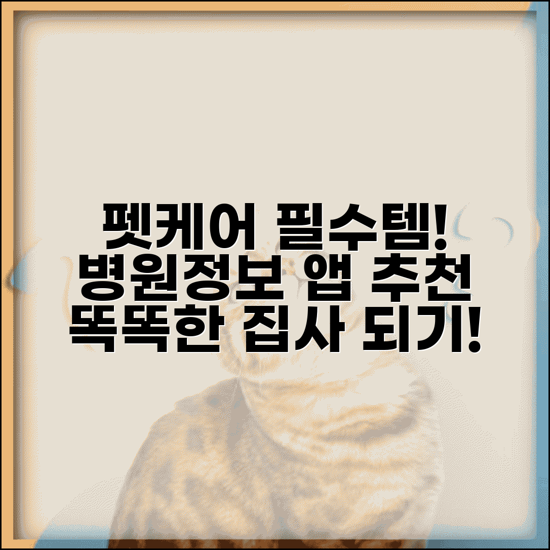 반려동물 앱 추천 | 펫케어 + 동물병원 정보 앱