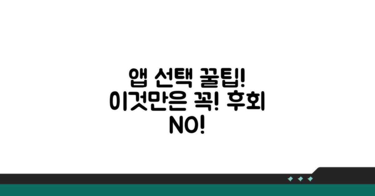 앱 선택 시 꼭 확인하세요!