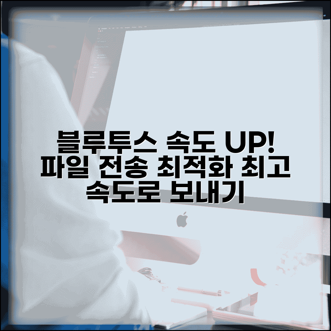 블루투스 파일전송 속도 향상 | 블루투스 파일 전송 최적화