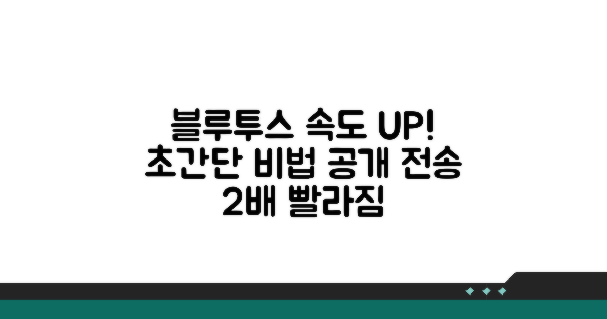 블루투스 전송 속도 UP 비법