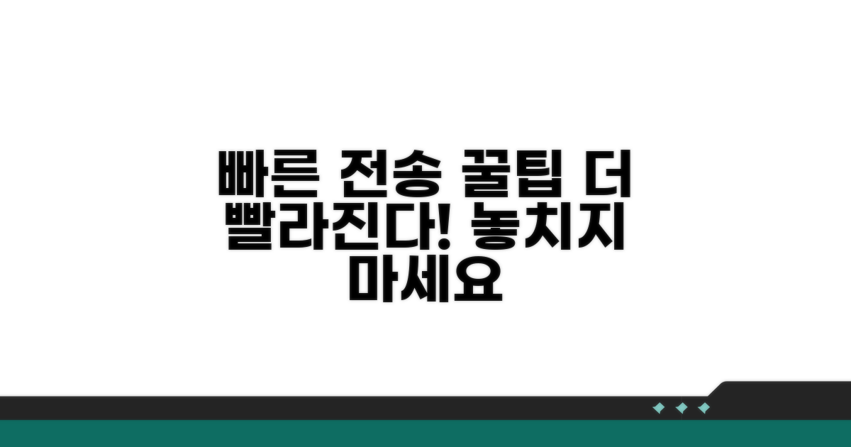 빠른 전송을 위한 추가 꿀팁