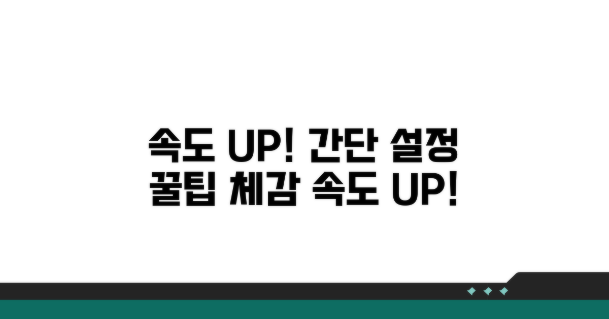 간단 설정으로 전송 속도 체감