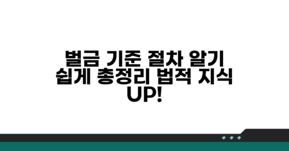 벌금 기준과 법적 절차