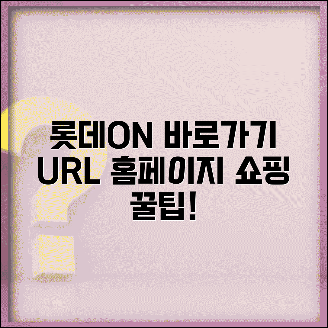 롯데온 사이트 주소 URL | 롯데ON 홈페이지